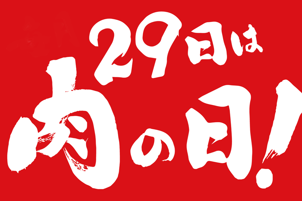 ２９日は肉の日！！