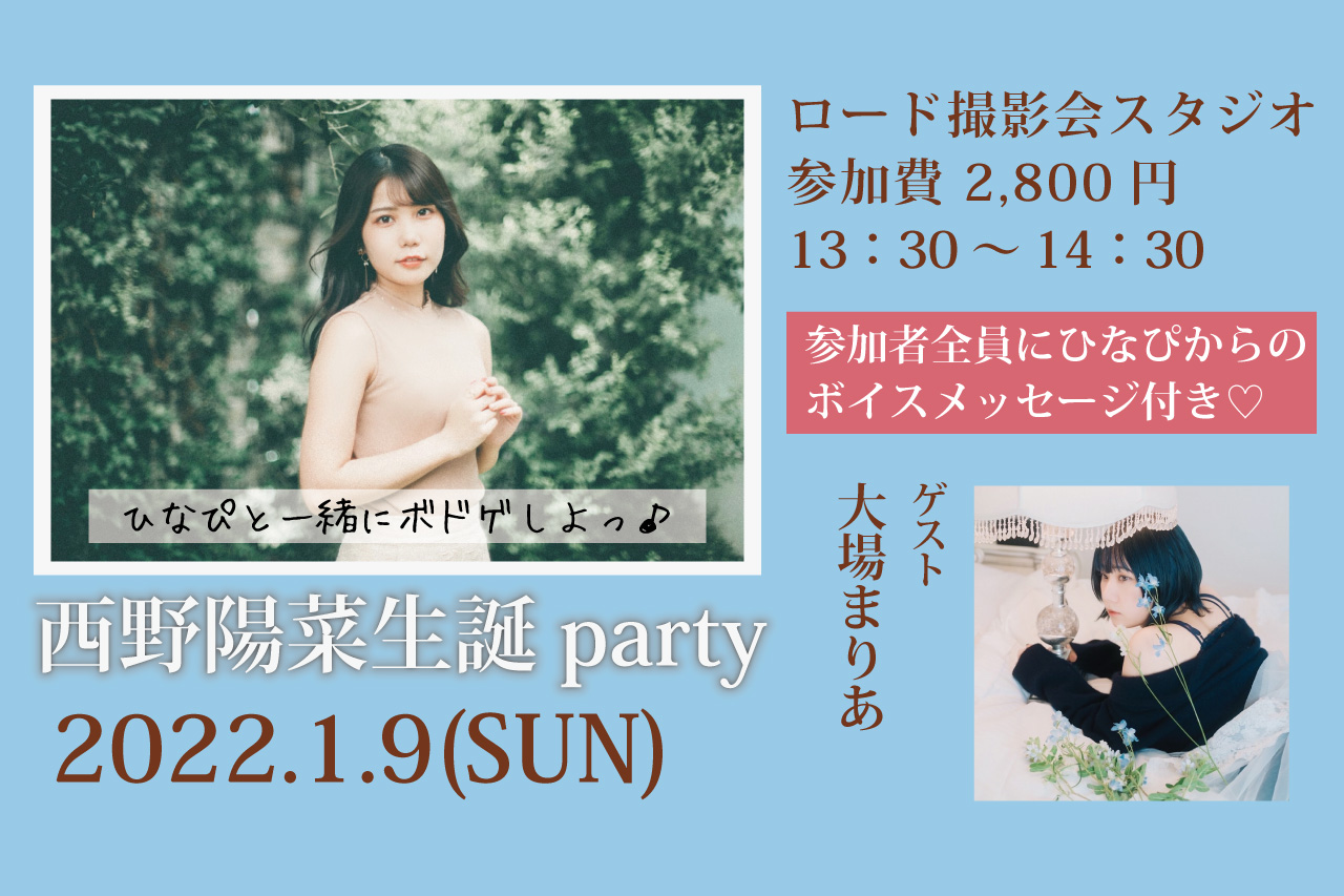 西野陽菜生誕party